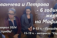 Иванчева и Петрова: 6 години жертви на Мафията