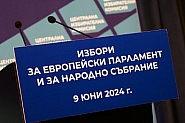 От днес до 7 май ЦИК приема документи за регистрация на кандидатски листи за евродепутати