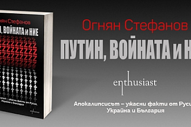 С книгата „Путин, войната и ние“ ви предизвиквам: Докога ще се мразим, хора?!
