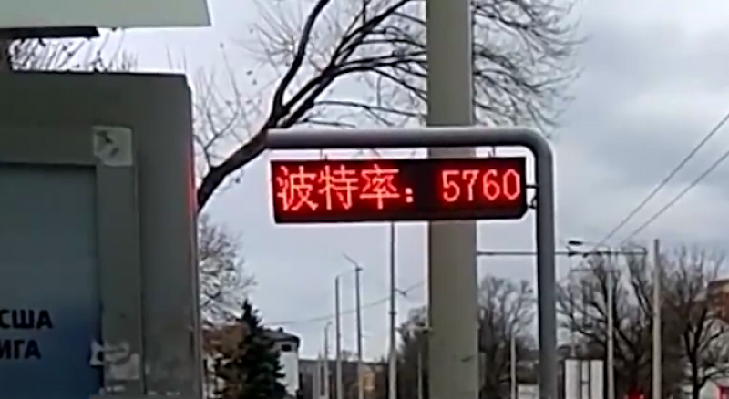 С надписи на китайски светлинни табла на градския транспорт в