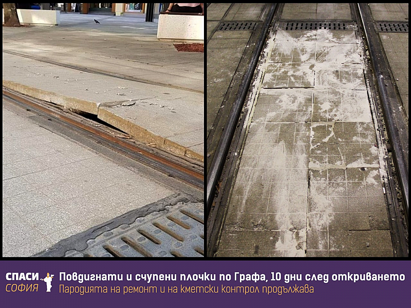 Част от настилката около трамвайните релси при новоремонтирания пл Славейков