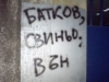 На Герена пише: "Батков, свиньо вън"