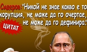 Сидеров: ”Никой не знае какво е то корупция, не може да го очертае, не може да го дефинира"
