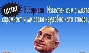 Б. Борисов: Известен съм със своята скромност и ми става неудобно като говоря