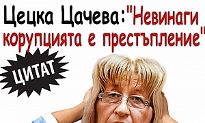 Цецка Цачева: ”Невинаги корупцията е престъпление”