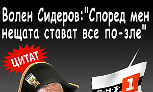 Волен Сидеров: Според мен нещата стават все по-зле