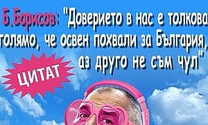 Б. Борисов: ”Доверието в нас е толкова голямо, че освен похвали за България аз друго не съм чул”