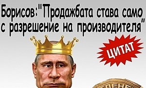 Борисов: ”Продажбата става само с разрешение на производителя"