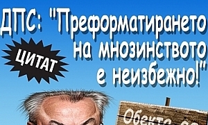 ДПС: ”Преформатирането на мнозинството е нейзбежно!”