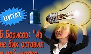 Б. Борисов: ”Аз не бих оставил и най - малко съмнение, че стоим зад една частна сделка