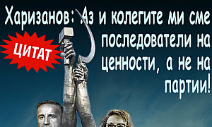 Харизанов: Аз и колегите ми сме последователи на ценности, а не на партии!