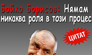 Бойко Борисов: Нямам никаква роля в този процес!