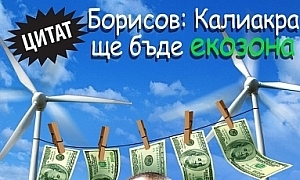 Борисов: Калиакра ще бъде екозона
