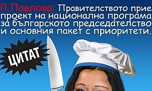 Л. Павлова: Правителството прие проект на национална програма на българското председателство и основния пакет с приоритети.