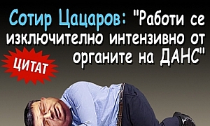 Сотир Цацаров: Работи се изключително интензивно от органите на ДАНС