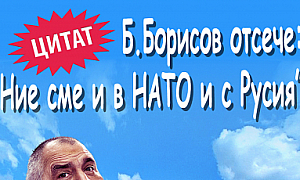 Б. Борисов отсече: Ние сме с НАТОи с Русия