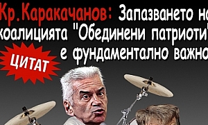 Кр. Каракачанов: Запазването на ”Обединени патриоти” е фундаментално важно!
