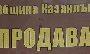 25 продажби на казанлъшки общински имоти на прокурор