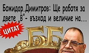 Божидар Димитров: Ще работя за двете ”B” - възход и величие на...