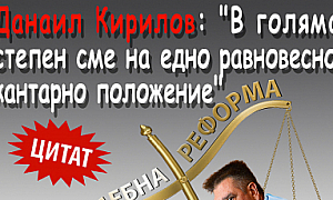 Данаил Кирилов: В голяма степен сме на едно равновесно кантарно положение