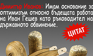Димитър Димитров: Имам основание за оптимизъм относно бъдещата работа на Иван Гешев като ръководител на държавното обвинение.