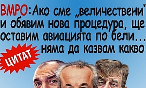 ВМРО: Ако сме ”величествени” и обявим нова процедура ще оставим авиацията по бели... няма да казвам какво