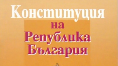 76% от българите не са чели Конституцията