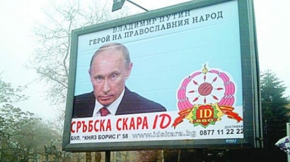 Путин предлага сръбска скара от билборд