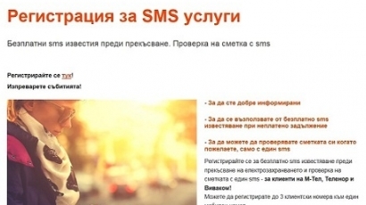 Над 102 000 клиенти на ЧЕЗ използват безплатните SMS услуги на компанията