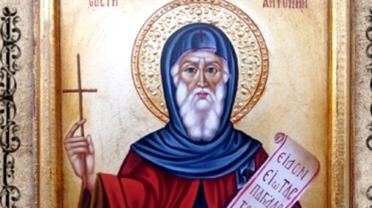 Свети Антоний предпазва от болести