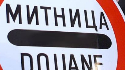 И митничари от Свиленград протестират