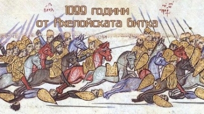 1099 години от прочутата Ахелойска битка