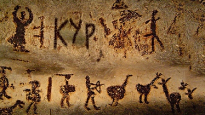 Откриха най-стария надпис “к..р”, бил на повече от 9 хил. години