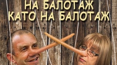 На балотаж като на балотаж