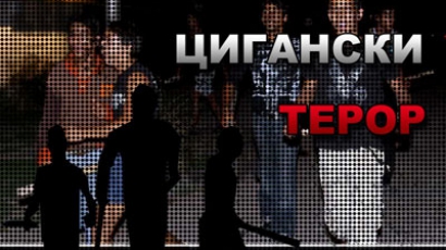 ВМРО тръгва срещу етническата престъпност