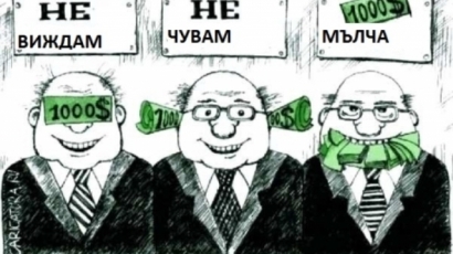 Бизнесът писна: Най-много корупция - в обществените поръчки