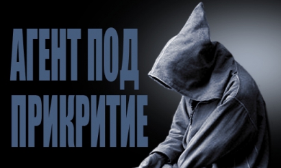 Aгент под прикритие