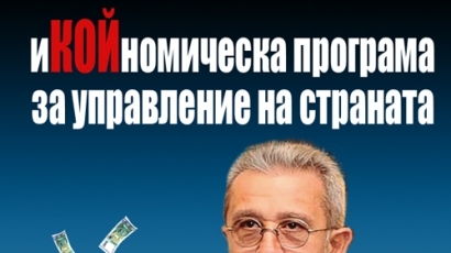 иКОЙномическа програма за управление на страната