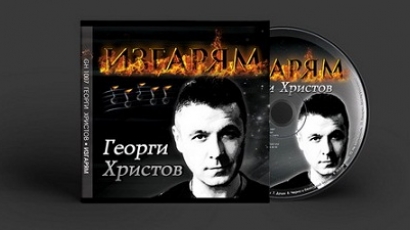 Георги Христов със супер албум - "Изгарям"