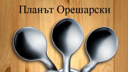 Планът Орешарски