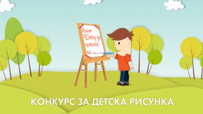 ЧЕЗ организира конкурс за детска рисунка