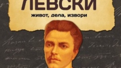 Втори том на „Васил Левски – живот, дела, извори“ е вече факт