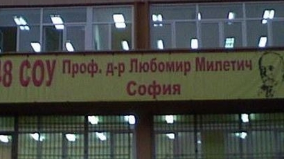Софийско училище с дългове от 100 000 лв. към държавата