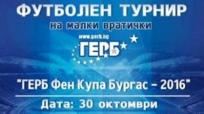 ПП ГЕРБ-Бургас организира футболен турнир