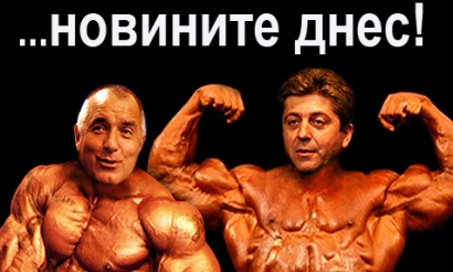 Новините днес