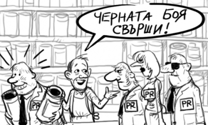 На опашка за черен ПР
