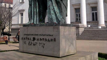 "Неразумни юроди" поругаха паметника на Кирил и Методий