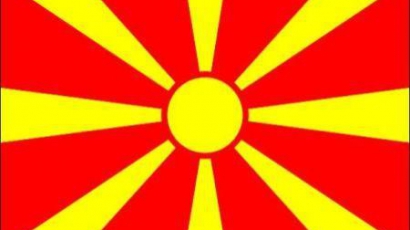 Отношенията със София- пак условие за Македония към ЕС