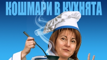 Кошмари в кухнята