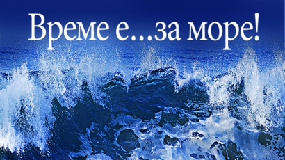 Bреме за море